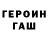 Героин герыч Ida C